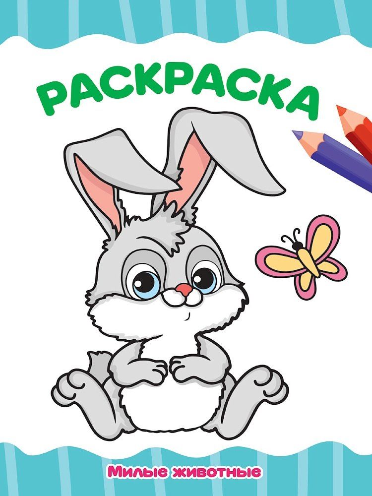 Обложка книги "Раскраска. Милые животные"