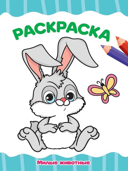 Обложка книги "Раскраска. Милые животные"