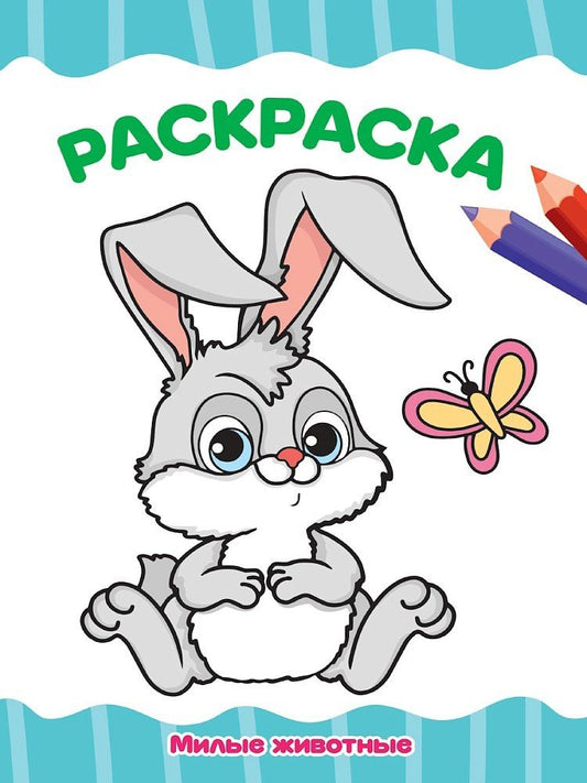 Обложка книги "Раскраска. Милые животные"