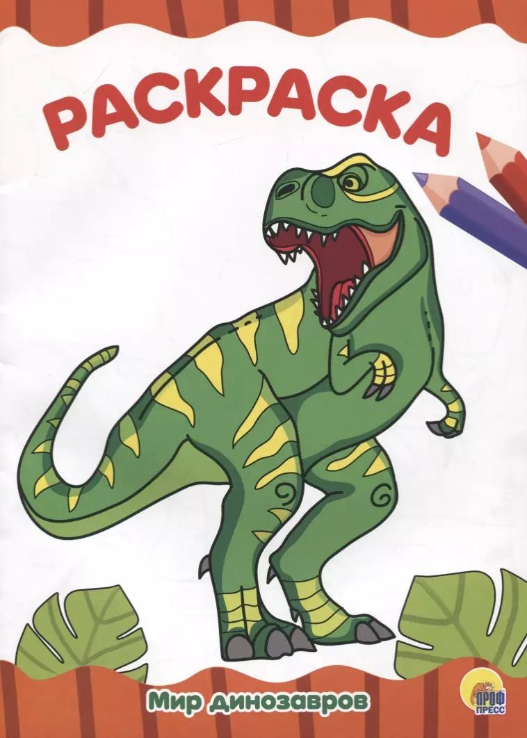 Обложка книги "Раскраска. Мир динозавров"