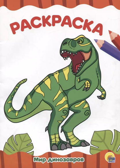 Обложка книги "Раскраска. Мир динозавров"