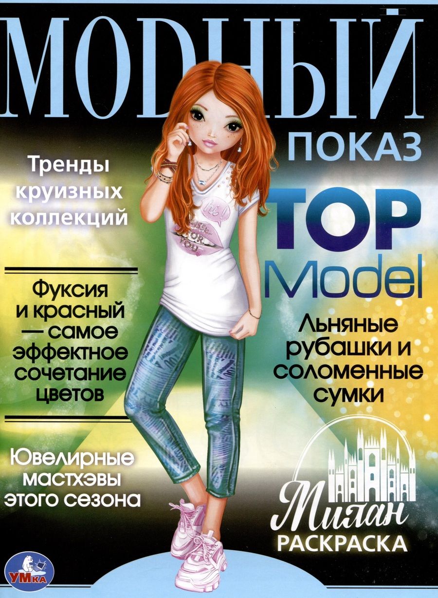 Обложка книги "Раскраска. Модный показ. Top Model. Милан"