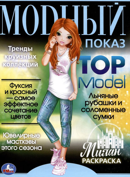 Обложка книги "Раскраска. Модный показ. Top Model. Милан"