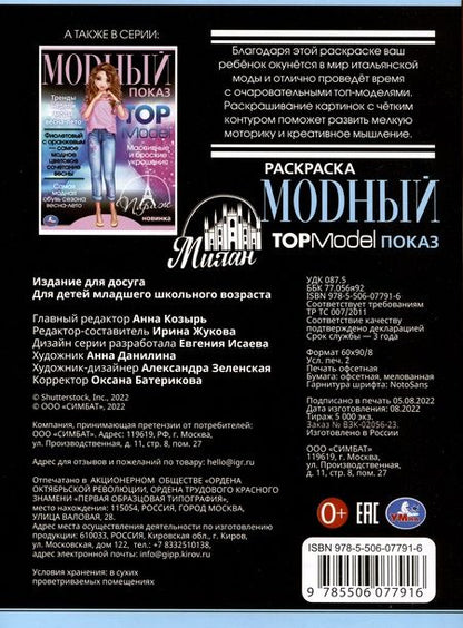 Фотография книги "Раскраска. Модный показ. Top Model. Милан"