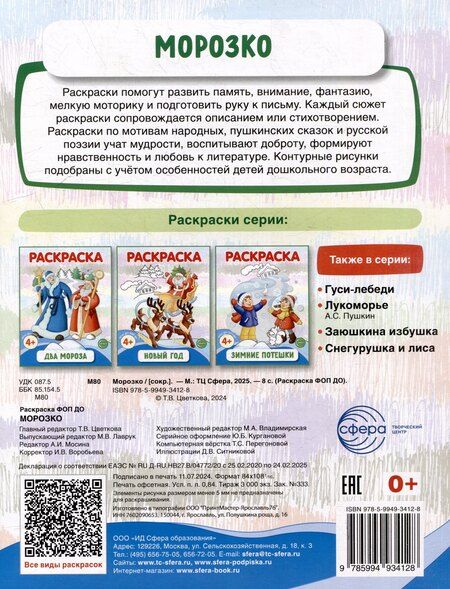 Фотография книги "Раскраска. Морозко"