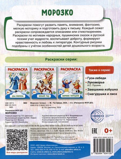 Фотография книги "Раскраска. Морозко"