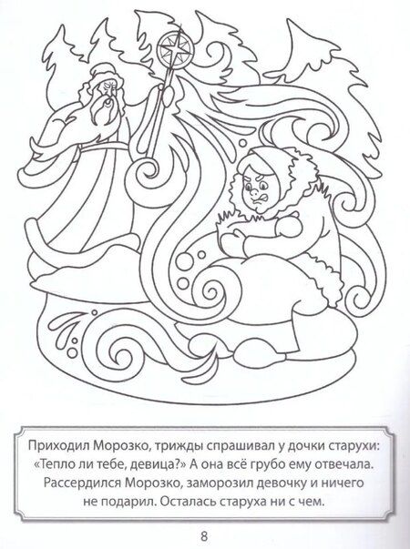 Фотография книги "Раскраска. Морозко"