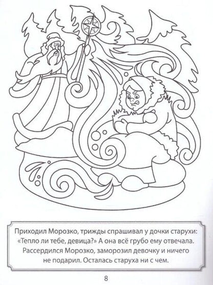 Фотография книги "Раскраска. Морозко"