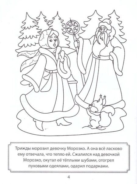 Фотография книги "Раскраска. Морозко"