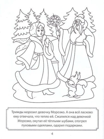 Фотография книги "Раскраска. Морозко"