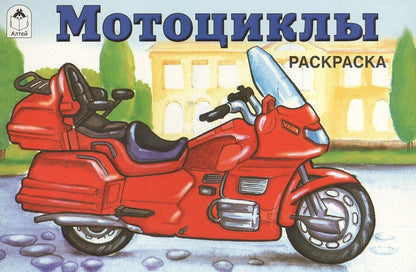 Обложка книги "Раскраска. Мотоциклы"