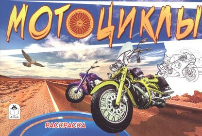Фотография книги "Раскраска. Мотоциклы"