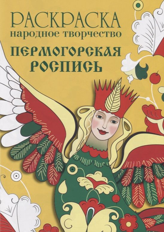 Обложка книги "Раскраска. Народное творчество. Пермогорская роспись"