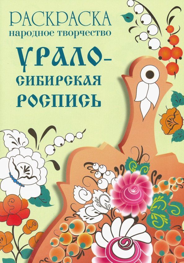 Обложка книги "Раскраска. Народное творчество. Урало-сибирская роспись"