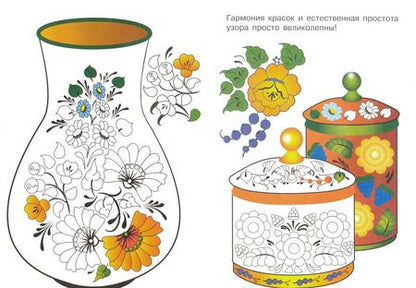 Фотография книги "Раскраска. Народное творчество. Урало-сибирская роспись"