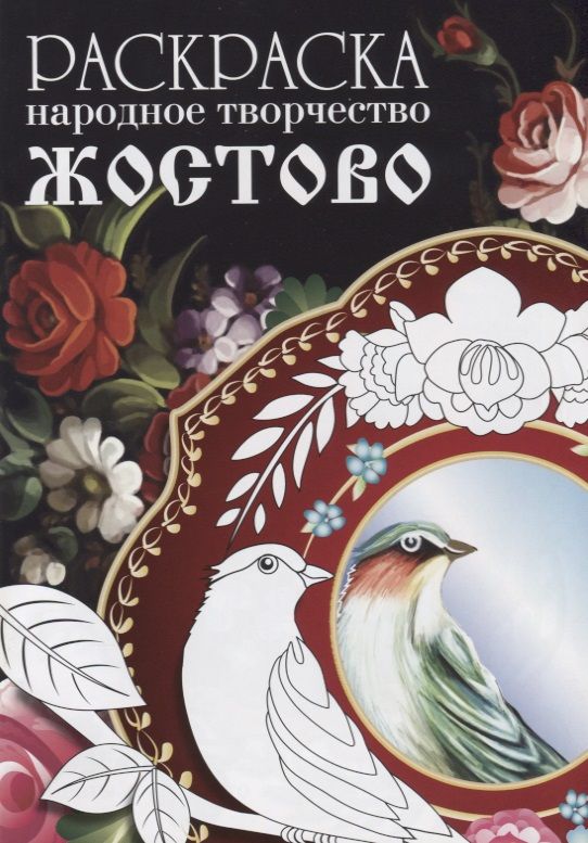Обложка книги "Раскраска. Народное творчество. Жостово"