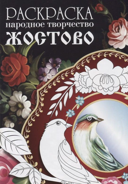 Обложка книги "Раскраска. Народное творчество. Жостово"