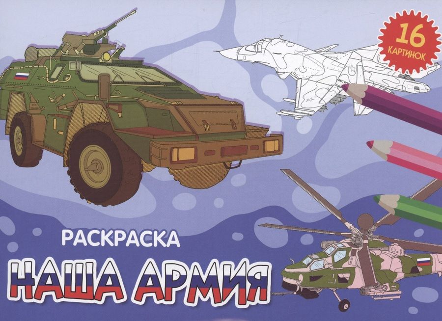 Обложка книги "Раскраска. Наша Армия"