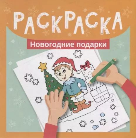 Обложка книги "Раскраска. Новогодние подарки"