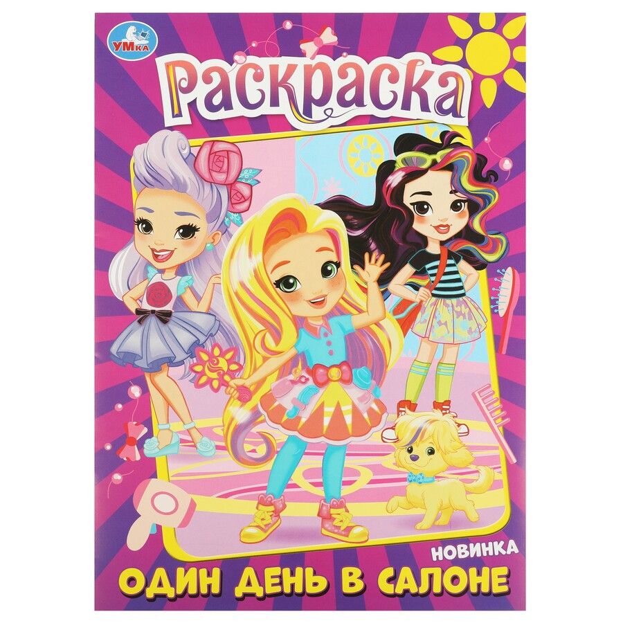 Обложка книги "Раскраска. Один день в салоне"