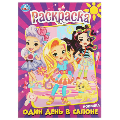 Обложка книги "Раскраска. Один день в салоне"