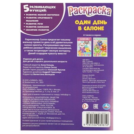 Фотография книги "Раскраска. Один день в салоне"