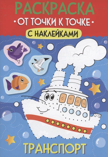 Обложка книги "Раскраска. От точки к точке с наклейками. Транспорт"