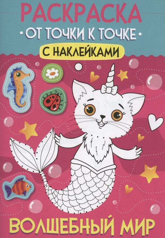 Обложка книги "Раскраска. От точки к точке с наклейками. Волшебный мир"