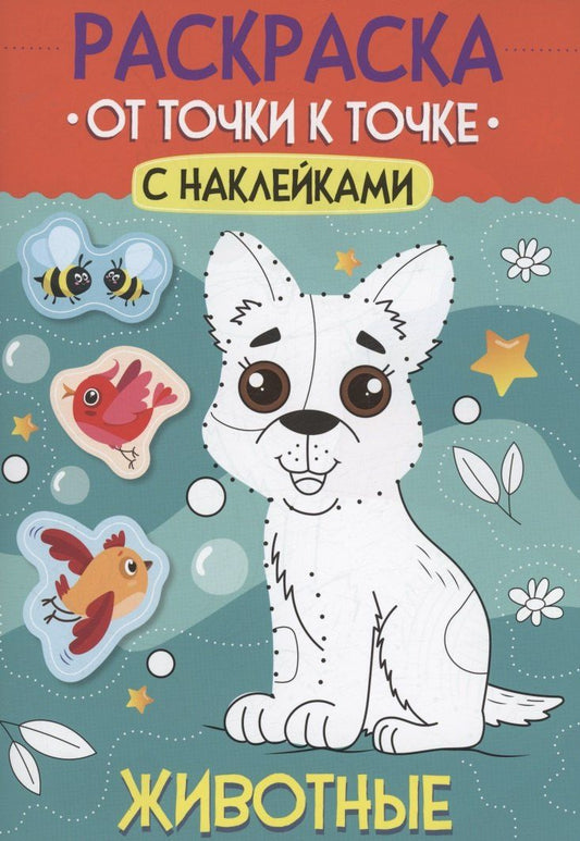 Обложка книги "Раскраска. От точки к точке с наклейками. Животные"