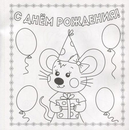 Фотография книги "Раскраска. открытка хэндмэйд. С днём рождения!"