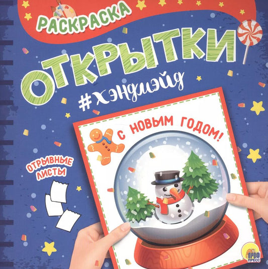 Обложка книги "Раскраска. открытка хэндмэйд. С новым годом!"