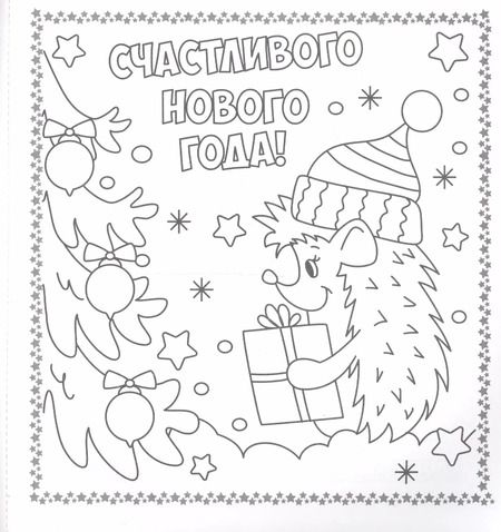 Фотография книги "Раскраска. открытка хэндмэйд. С новым годом!"