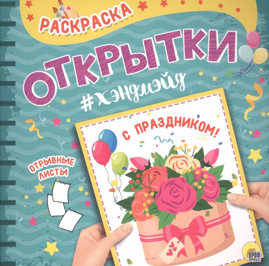 Обложка книги "Раскраска. открытка хэндмэйд. С праздником!"