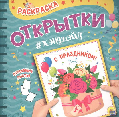 Обложка книги "Раскраска. открытка хэндмэйд. С праздником!"
