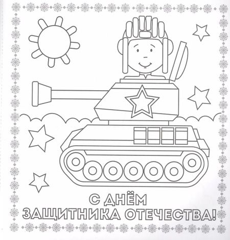 Фотография книги "Раскраска. открытка хэндмэйд. С праздником!"