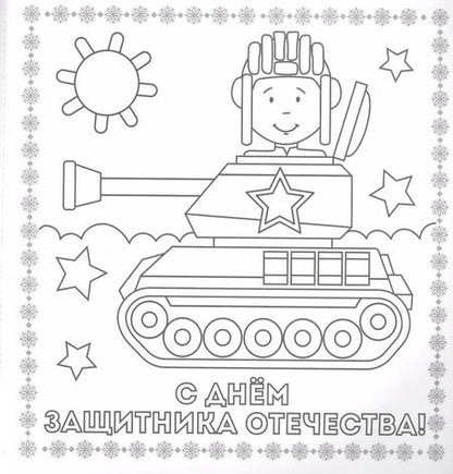 Фотография книги "Раскраска. открытка хэндмэйд. С праздником!"
