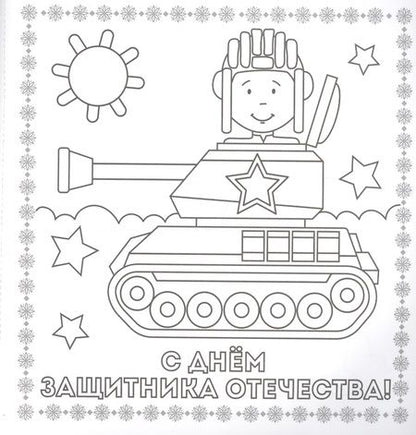 Фотография книги "Раскраска. открытка хэндмэйд. С праздником!"