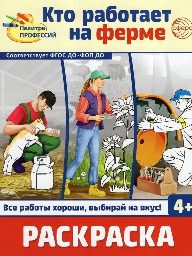 Обложка книги "Раскраска. Палитра профессий. Кто работает на ферме"