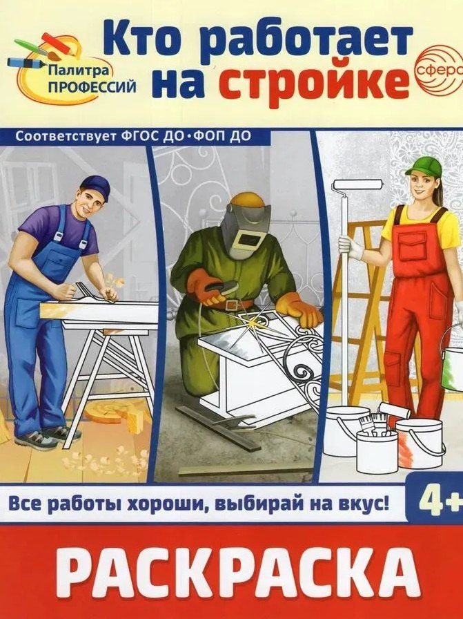 Обложка книги "Раскраска. Палитра профессий. Кто работает на стройке"