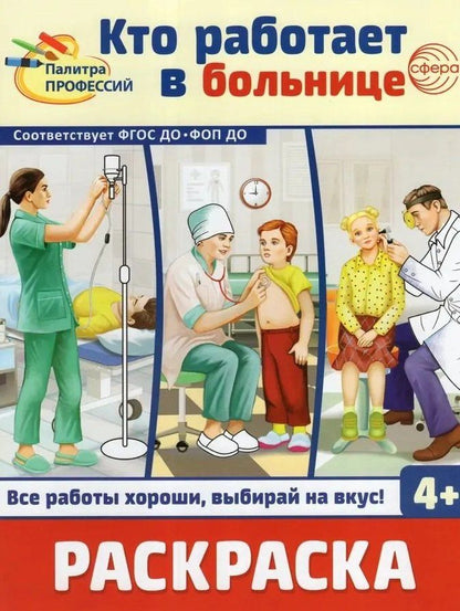 Обложка книги "Раскраска. Палитра профессий. Кто работает в больнице"