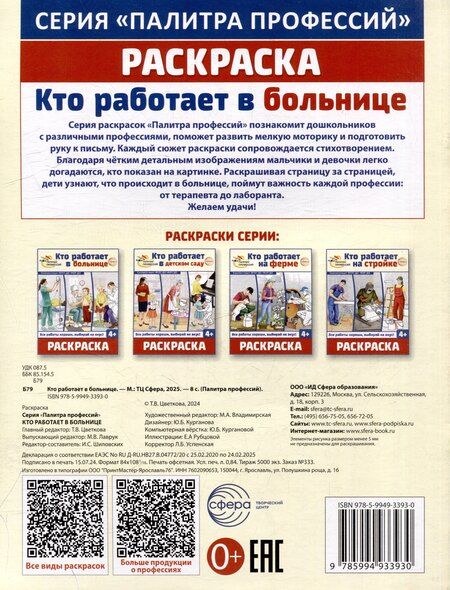 Фотография книги "Раскраска. Палитра профессий. Кто работает в больнице"