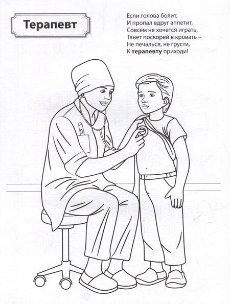 Фотография книги "Раскраска. Палитра профессий. Кто работает в больнице"