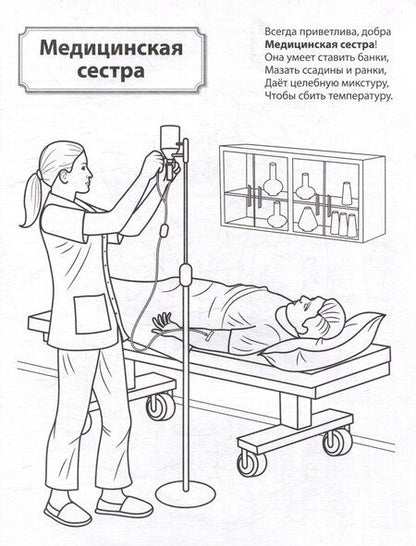 Фотография книги "Раскраска. Палитра профессий. Кто работает в больнице"
