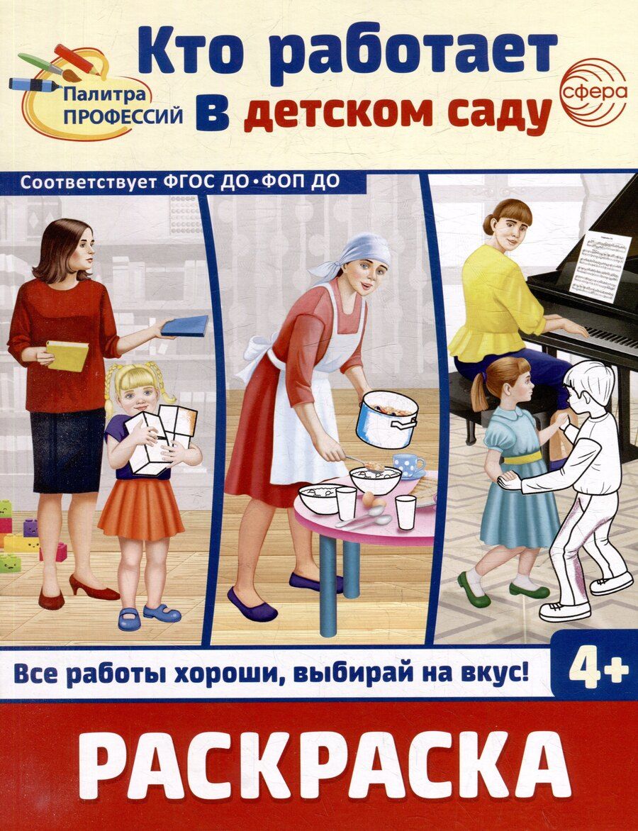 Обложка книги "Раскраска. Палитра профессий. Кто работает в детском саду"