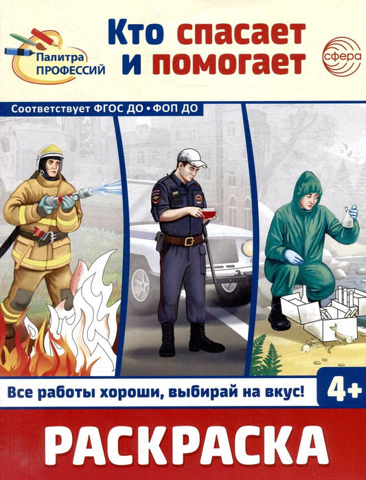 Обложка книги "Раскраска. Палитра профессий. Кто спасает и помогает"