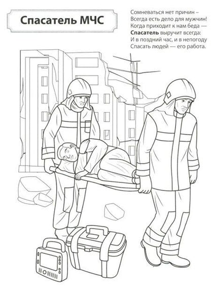 Фотография книги "Раскраска. Палитра профессий. Кто спасает и помогает"