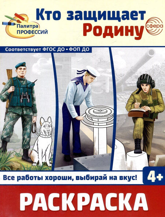 Обложка книги "Раскраска. Палитра профессий. Кто защищает Родину"