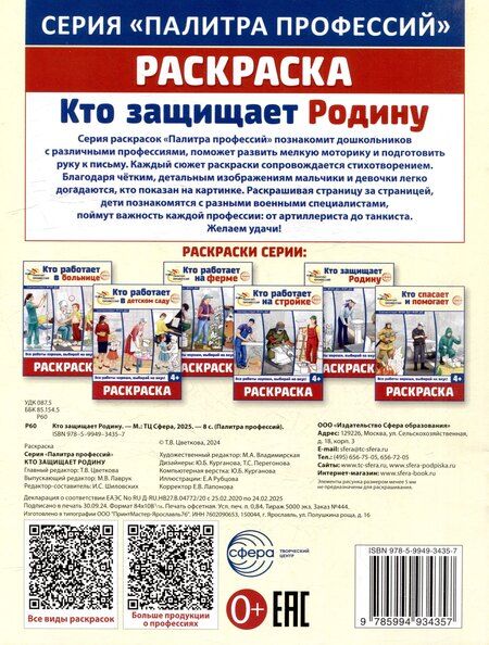 Фотография книги "Раскраска. Палитра профессий. Кто защищает Родину"