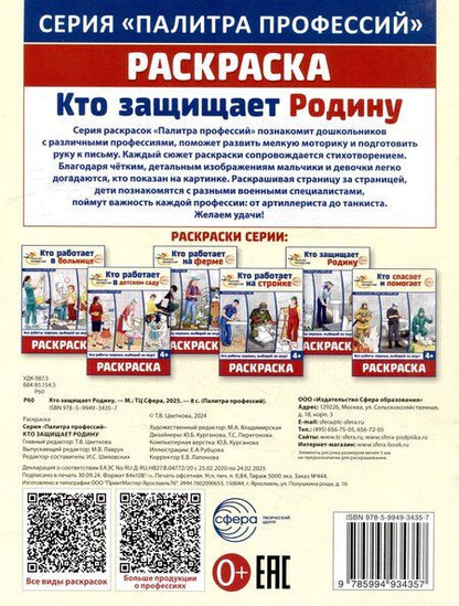 Фотография книги "Раскраска. Палитра профессий. Кто защищает Родину"