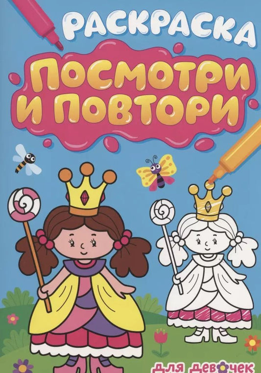 Обложка книги "РАСКРАСКА. ПОСМОТРИ И ПОВТОРИ. ДЛЯ ДЕВОЧЕК"